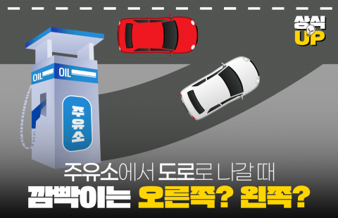 주유소에서 도로로 나갈 때 깜빡이는 오른쪽? 왼쪽?