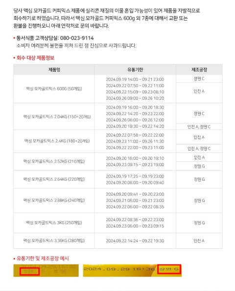 &quot;실리콘 이물 혼입 가능성&quot;···동서식품, 자발적 회수 조치