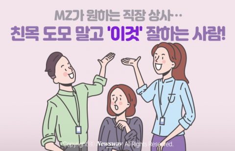 MZ가 원하는 직장 상사···친목 도모 말고 '이것' 잘하는 사람!