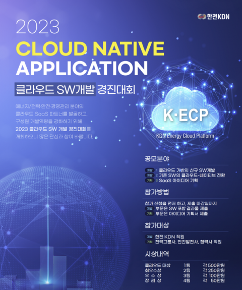 한전KDN, 클라우드 SW 개발 경진대회 개최