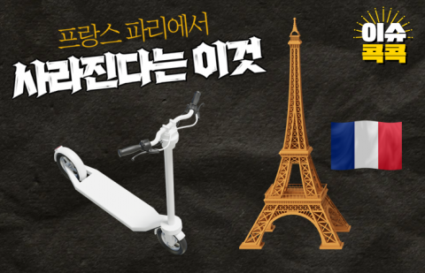 프랑스 파리에서 사라진다는 이것