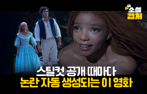 스틸컷 공개 때마다 논란 자동 생성되는 이 영화