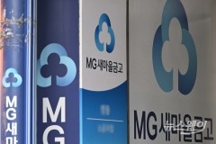 더 거세진 금융당국 압박···차기 회장 선거 앞둔 신협-새마을 '먹구름'