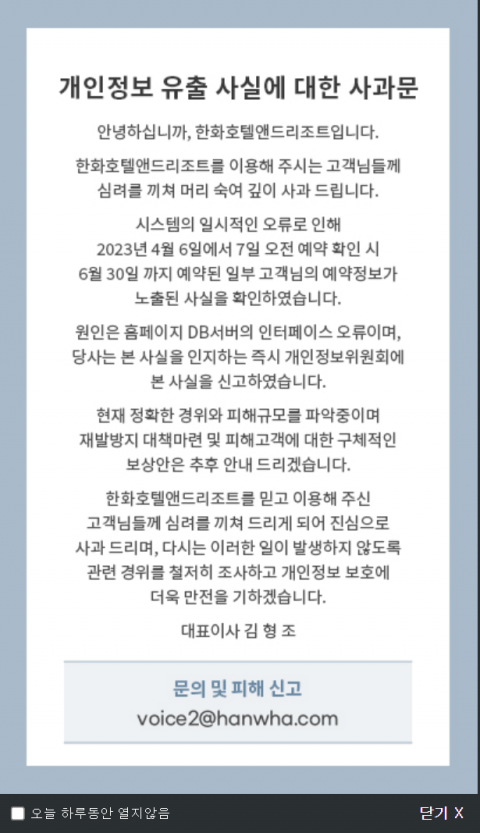 한화리조트 고객 '예약 정보' 유출···"보상안 마련중"