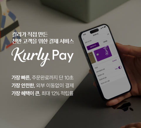 컬리, '컬리페이' 론칭···BC카드와 PLCC도 내놓는다