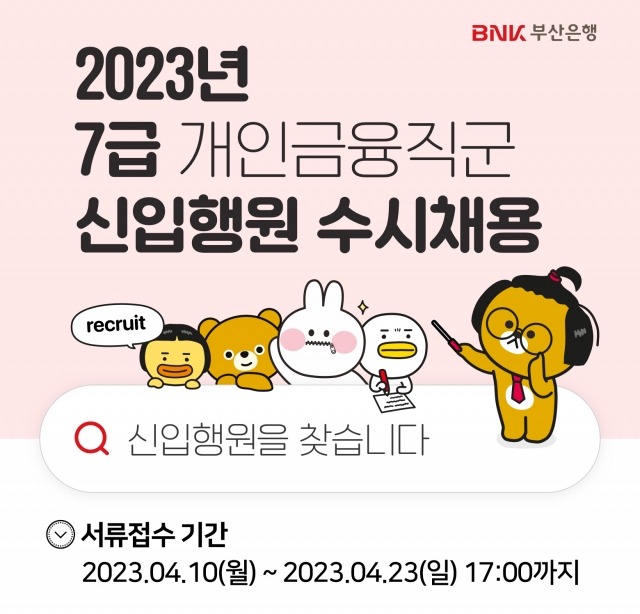 BNK부산은행, '7급 신입행원 채용'···지원서 23일까지