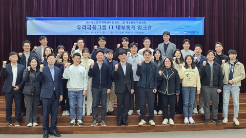 우리금융, 그룹사 임직원 대상 IT내부통제 강화 교육