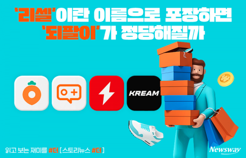 '리셀'이란 이름으로 포장하면 '되팔이'가 정당해질까