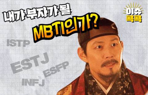 '찐부자'들에게 압도적으로 많은 MBTI는?