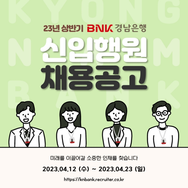 BNK경남은행, '상반기 신입행원' 채용···서류 접수 23일까지