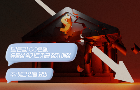 루머가 '찐' 위기 될라···골머리 앓는 금융권