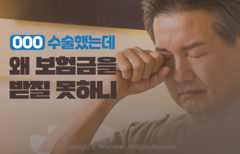 ○○○ 수술했는데 왜 보험금을 받질 못하니