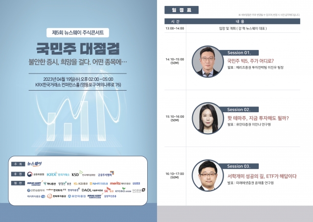 제5회 뉴스웨이 주식콘서트, 오는 19일 개최