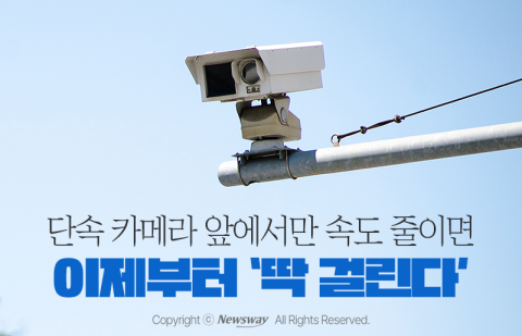 단속 카메라 앞에서만 속도 줄이면 이제부터 '딱 걸린다'