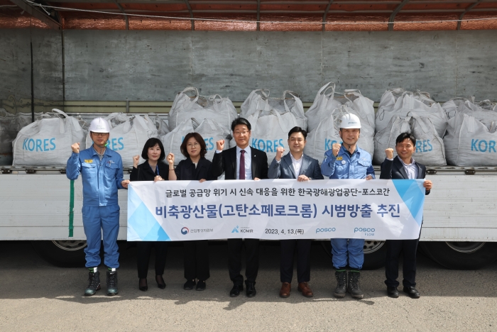 포스코는 한국광해공업공단이 정부서 추진 중인 희소금속 비축제도의 원활한 운영을 위해 초도 시범 방출을 실시했다고 밝혔다. 사진=포스코그룹 제공