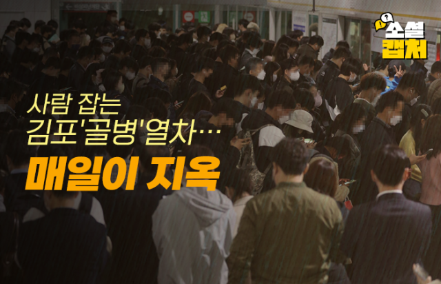사람 잡는 김포'골병'열차···매일이 지옥