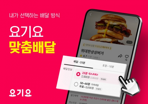 요기요, 배달 방식 선택하는 '맞춤 배달' 도입