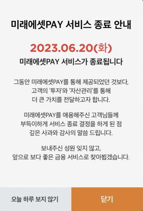 미래에셋증권, '미래에셋페이' 서비스 종료