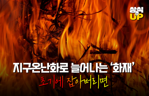 지구온난화로 늘어나는 '화재', 초기에 잡아버리면