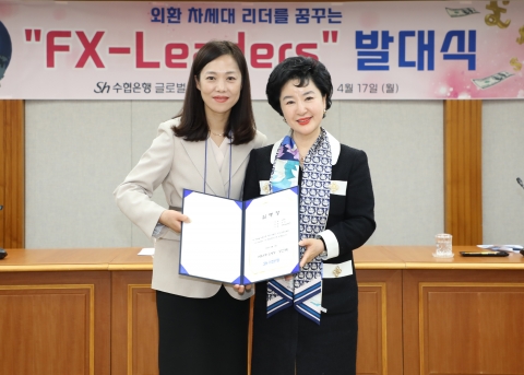 Sh수협은행, 차세대 외환 전문가 양성 'FX-리더스' 운영