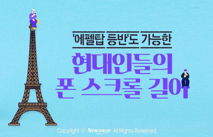 '에펠탑 등반'도 가능한 현대인들의 폰 스크롤 길이 기사의 사진