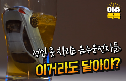 정신 못 차리는 음주운전자들, 이거라도 달아야?