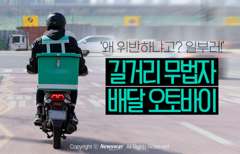 '왜 위반하냐고? 일부러!' 길거리 무법자 배달 오토바이