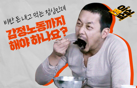 비싼 돈 내고 먹는 점심인데 감정노동까지 해야 하나요?