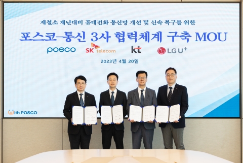 포스코, 통신 3사와 제철소 재난 대비 통신체계 구축 '맞손'