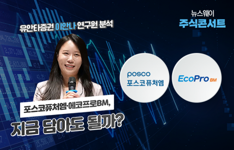 유안타 이안나 분석 &quot;포스코퓨처엠·에코프로BM, 지금 담으면···&quot;
