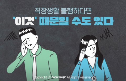 직장생활 불행하다면 '이것' 때문일 수도 있다
