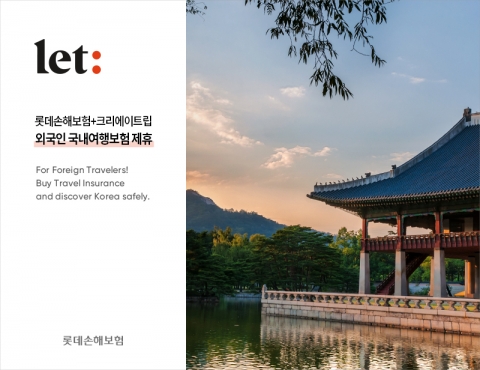 롯데손보, 단기 외국인 국내 여행보험···"여권번호만으로 가입"