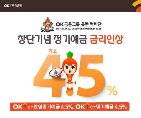 OK저축은행, 정기예금 최고 연 4.5%까지 인상