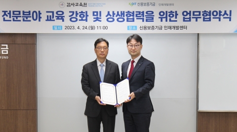 신보, 감사교육원과 교육업무 교류 위한 업무협약 체결