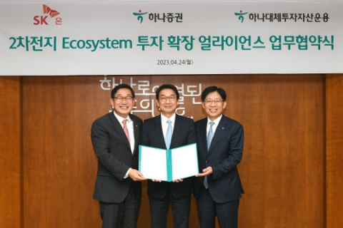 하나증권, SK온·하나대체운용과 '2차전지 생태계 구축'에 맞손