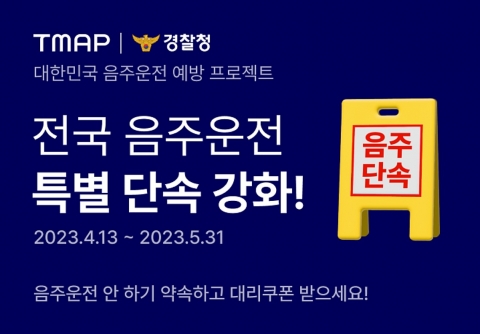 &quot;음주운전 하지 마세요&quot;···티맵 '대리 할인쿠폰' 푼다