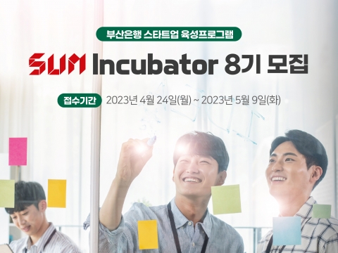 BNK부산은행, '썸 인큐제이터' 참여 스타트업 모집