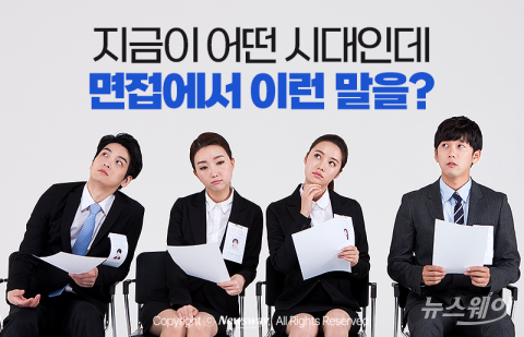 지금이 어떤 시대인데 면접에서 이런 말을?