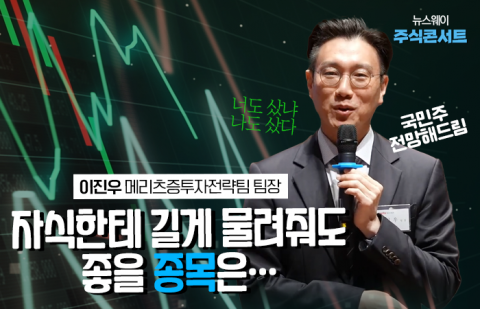 메리츠 이진우 &quot;자식한테 길게 물려줘도 좋을 종목은···&quot;