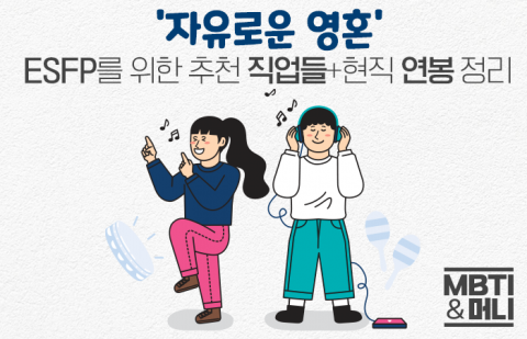 '자유로운 영혼' ESFP를 위한 추천 직업들+현직 연봉 정리