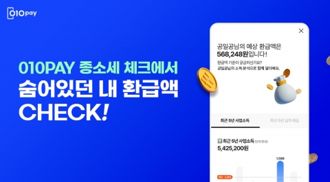 헥토파이낸셜, 010페이 '종소세 체크' 서비스 5월 오픈