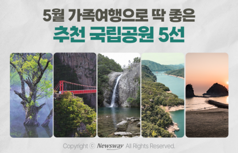 5월 가족여행으로 딱 좋은 추천 국립공원 5선