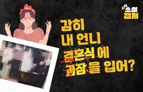 감히 내 언니 결혼식에 과잠을 입어?