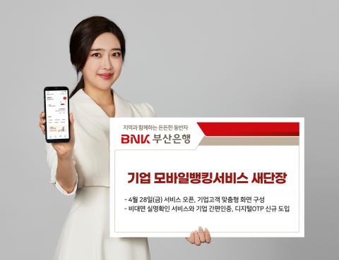 BNK부산은행, '기업 모바일뱅킹' 개편···비대면 실명확인 도입