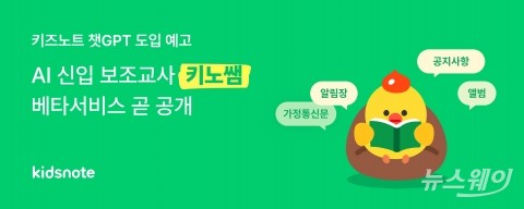 키즈노트, 교육업계 챗GPT 도입 예고···'키노쌤' 베타 출시 임박