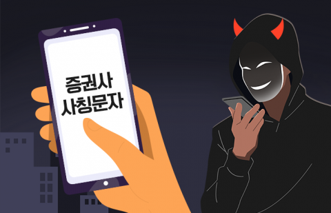 증권사들, 주가조작으로 흉흉한데···사칭 사기성 문자에 골머리