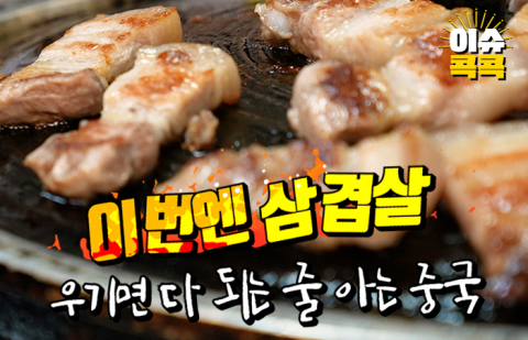 '이번엔 삼겹살' 우기면 다 되는 줄 아는 중국