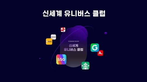 신세계 새 통합 멤버십 '신세계 유니버스 클럽'···내달 7일 론칭