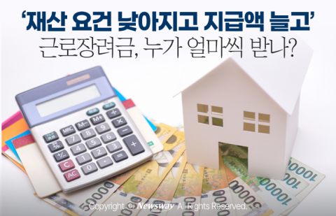 '재산 요건 낮아지고 지급액 늘고' 근로장려금, 누가 얼마씩 받나?
