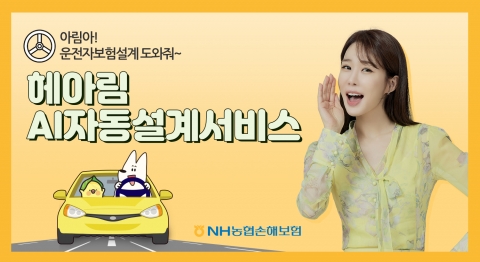 NH농협손해보험, 업계 최초 AI 자동설계 서비스 개발